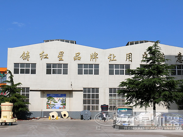 河南鄭州紅星選礦設(shè)備廠(chǎng)