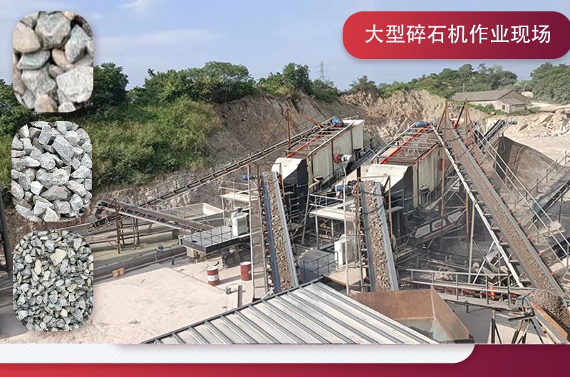 大型碎石機粉碎出各種規格石料 大型碎石機粉碎出各種規格石料