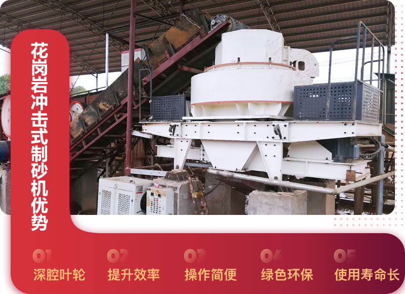 花崗巖沖擊式制砂機(jī)優(yōu)勢(shì) 花崗巖沖擊式制砂機(jī)優(yōu)勢(shì)
