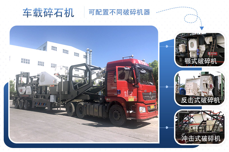 車載碎石機一臺設(shè)備就是一條線