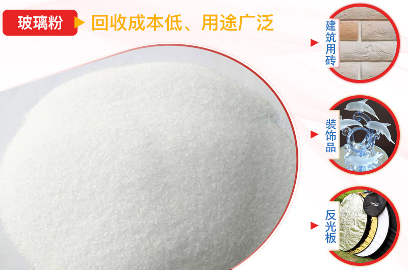 玻璃粉碎后及應用領域