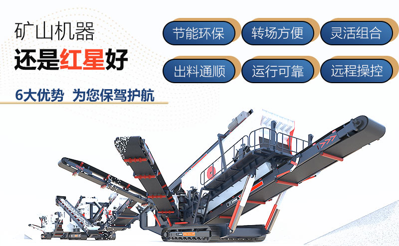 移動制石子機械設備廠家就選紅星機器
