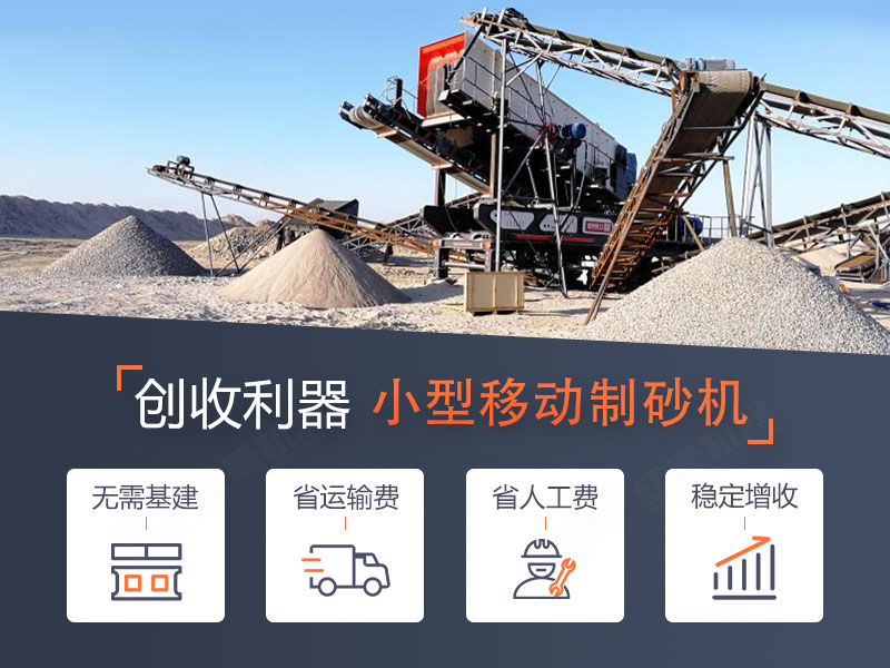 一體式小型移動制砂機,轉場迅速,操作智能 一體式小型移動制砂機,轉場迅速,操作智能