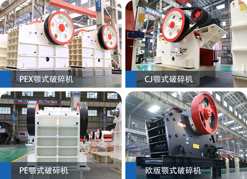 不同系列顎式破碎機型號各異 顎式破碎機分為多個類型