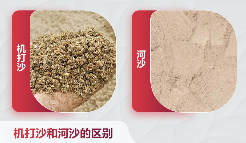 機打沙和河沙的區別 機打沙和河沙的區別