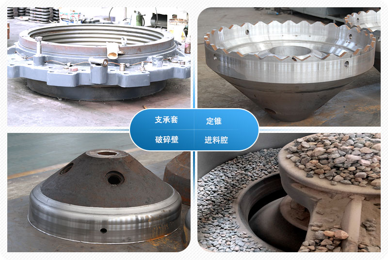 圓錐碎石機內(nèi)部構(gòu)造零件 圓錐碎石機內(nèi)部構(gòu)造零件