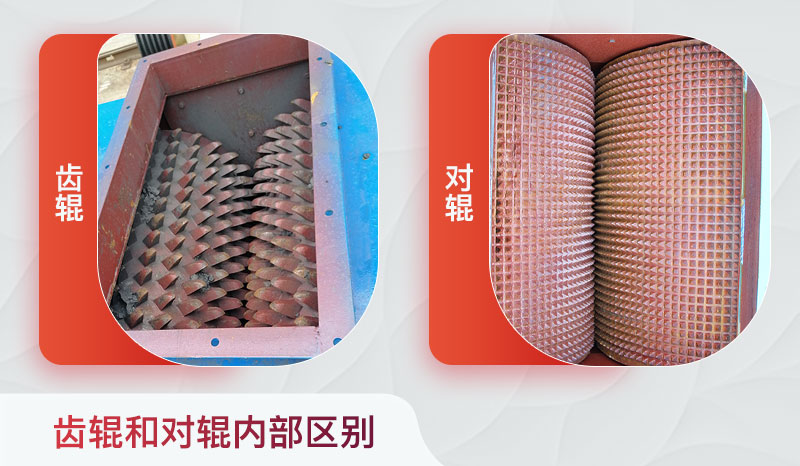 對輥 破碎機和齒輥對輥破內部區別 對輥 破碎機和齒輥對輥破內部區別