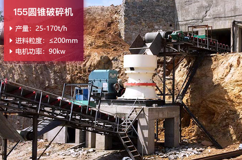155圓錐破碎機的產量是多少？參數及價格