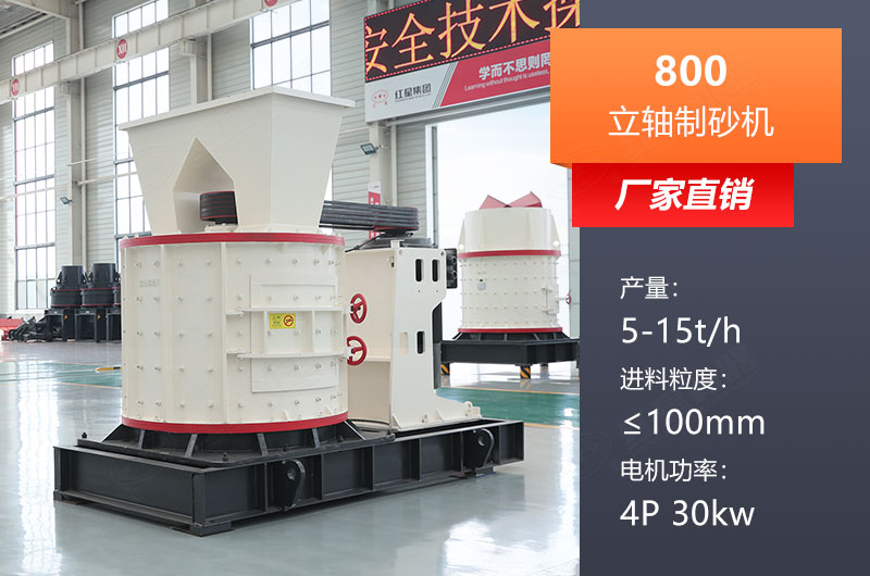 800立軸制砂機參數是多少？價格多少？