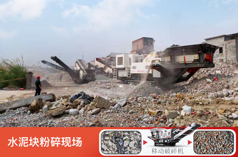 水泥塊粉碎現(xiàn)場 水泥塊粉碎現(xiàn)場