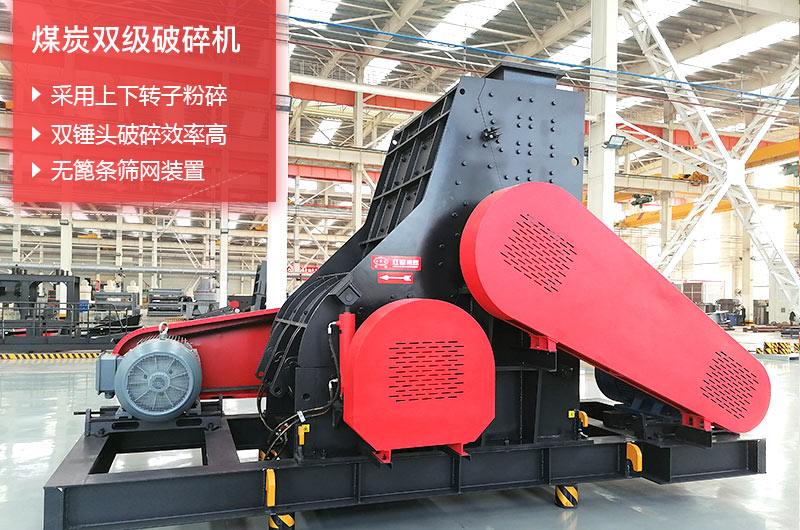 煤炭雙級破碎機選紅星機器廠家更放心 煤炭雙級破碎機選紅星機器廠家更放心