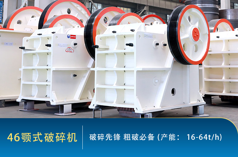 46顎式破碎機(jī) 46顎式破碎機(jī)