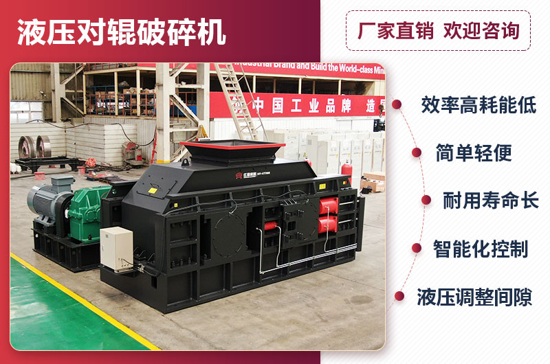 液壓對輥破碎機性能優(yōu)勢 液壓對輥破碎機性能優(yōu)勢