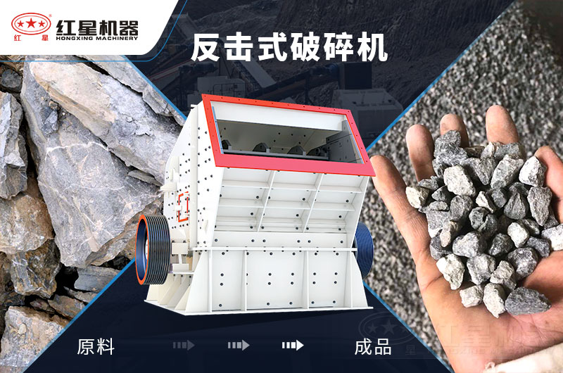 反擊式石子破碎機 反擊式石子破碎機