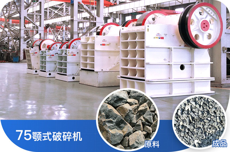 75顎式破碎機 75顎式破碎機