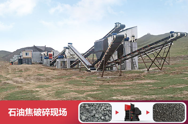 石油焦破碎現場 石油焦破碎現場