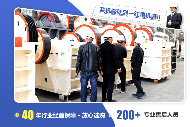紅星顎式破碎機客戶考察 客戶考察紅星顎式破碎機