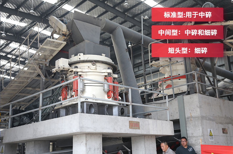 圓錐破碎機分為標準型中間型和短頭型