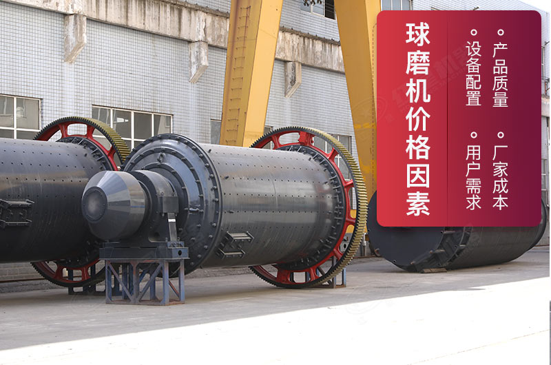 便宜球磨機價格影響因素