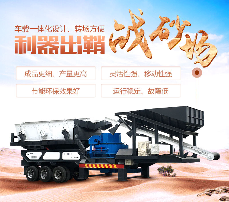 車載移動制砂機優(yōu)勢 車載移動制砂機優(yōu)勢
