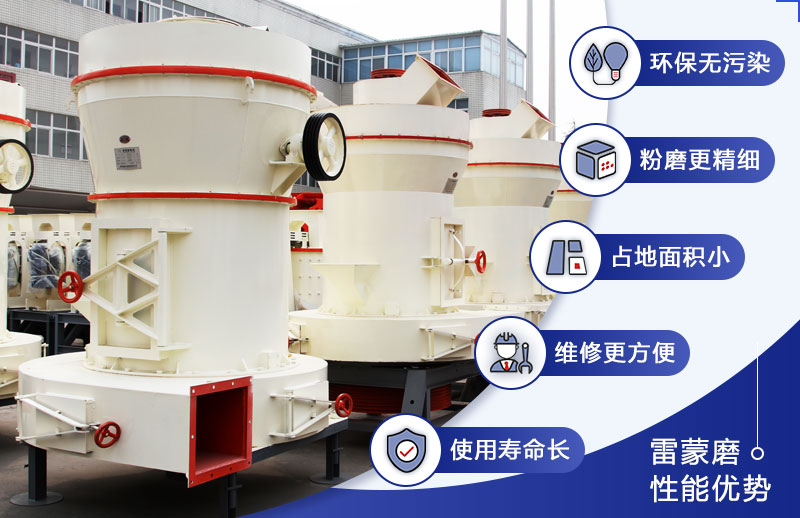 雷蒙磨粉機(jī)優(yōu)勢(shì) 雷蒙磨粉機(jī)優(yōu)勢(shì)