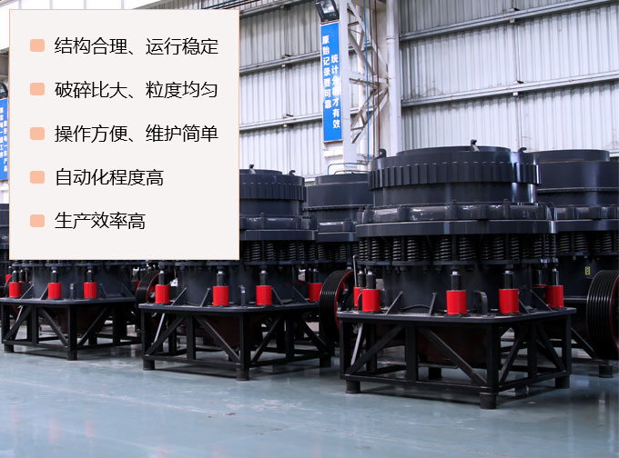 復合型圓錐破碎機優勢 復合型圓錐破碎機優勢