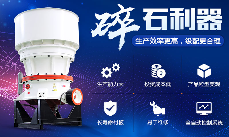 單缸液壓圓錐破碎機 單缸液壓圓錐破碎機