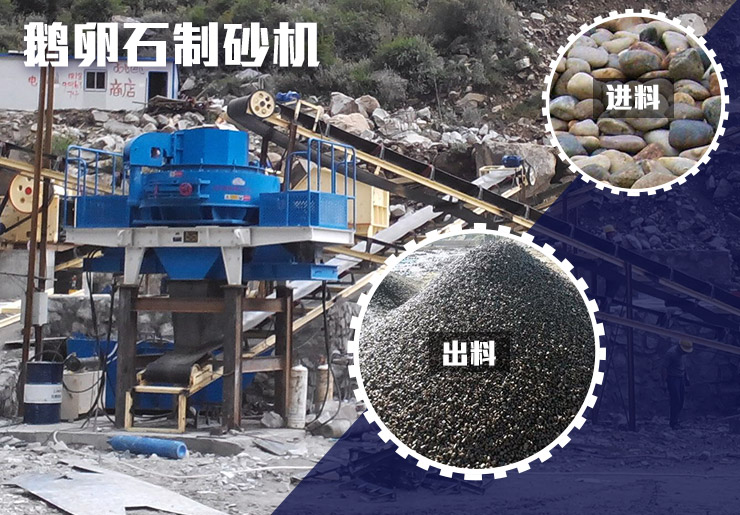 鵝卵石制砂機(jī)現(xiàn)場(chǎng)