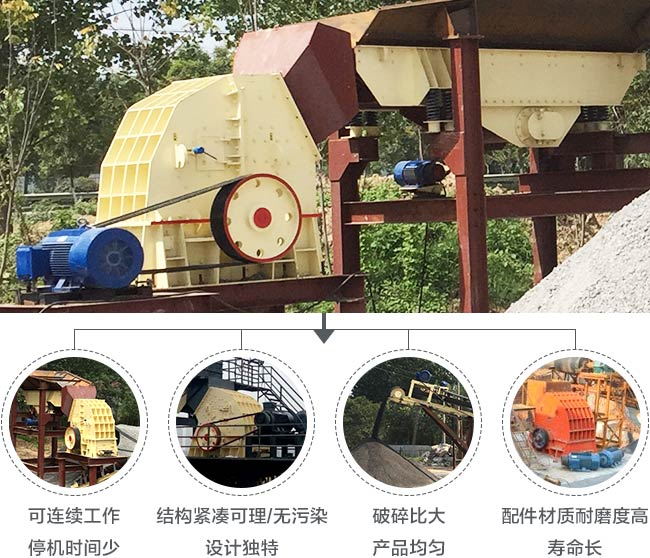 重錘式破碎機優(yōu)勢