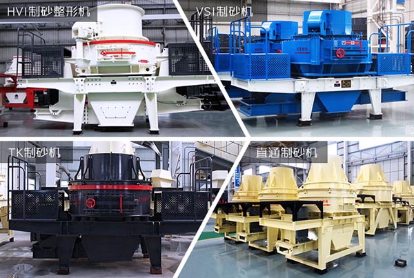 制砂機(jī)種類展示