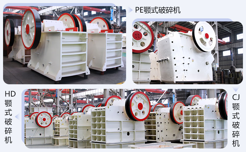 我公司生產的幾款顎式破碎機