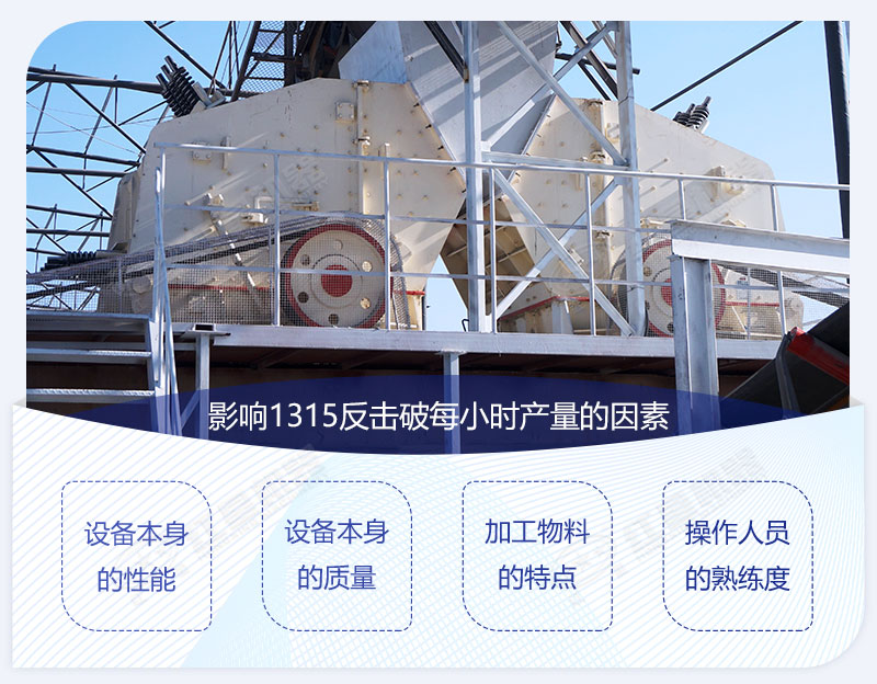 影響1315反擊破每小時產量的因素