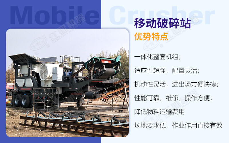 移動破碎站優勢