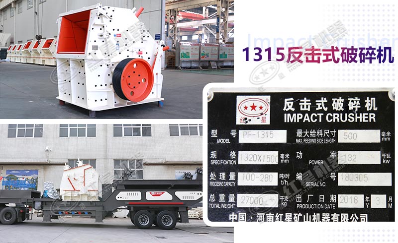 紅星1315反擊式破碎機詳細參數