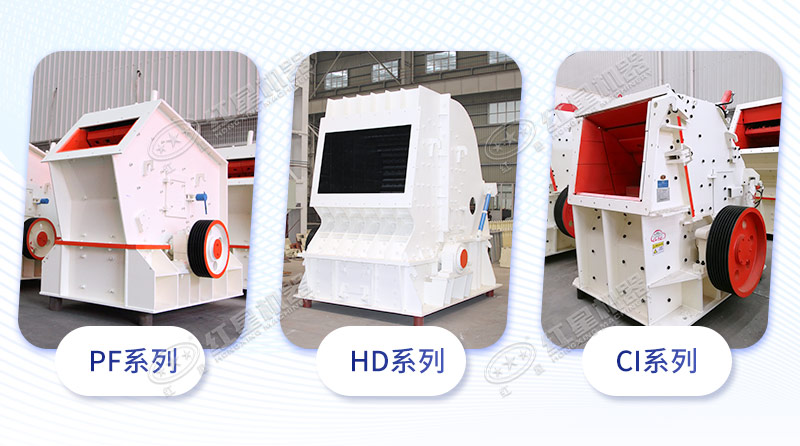 三大系列反擊式破碎機