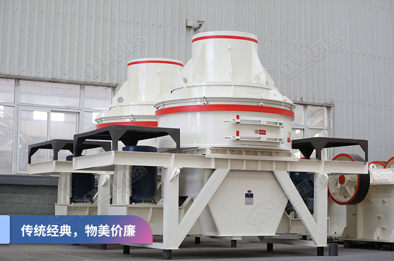 HX制砂機傳統機型性價比之選