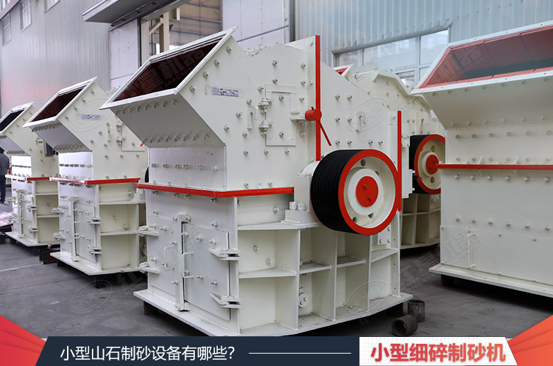 小型細碎制砂機