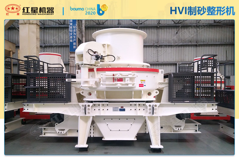 全能打HVI制砂整形機(jī)