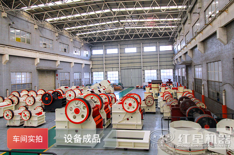 紅星破碎機車間良機以備靜待挑選