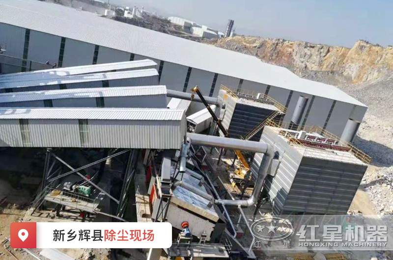 新鄉(xiāng)輝縣石料廠環(huán)保除塵現(xiàn)場實(shí)拍