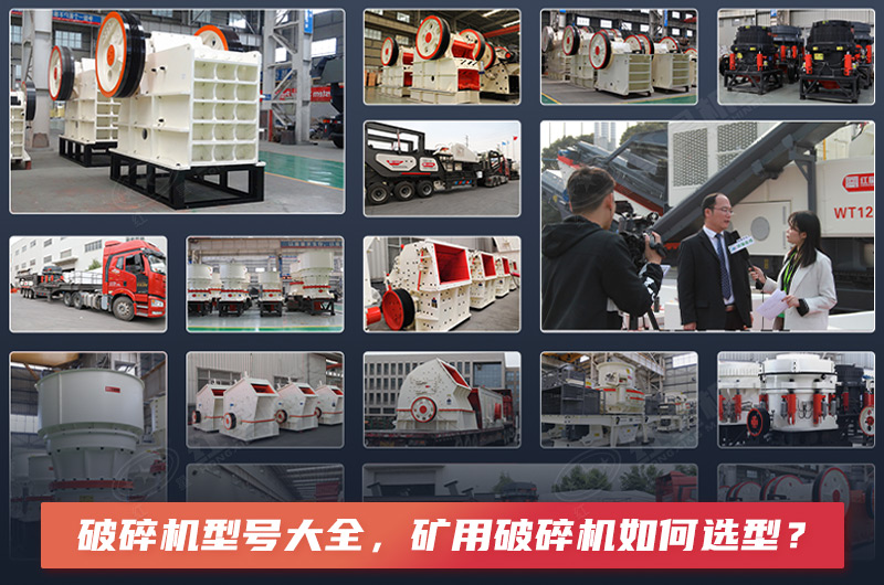 破碎機型號大全，礦用破碎機如何選型？