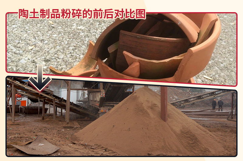 陶土制品粉碎前后對比