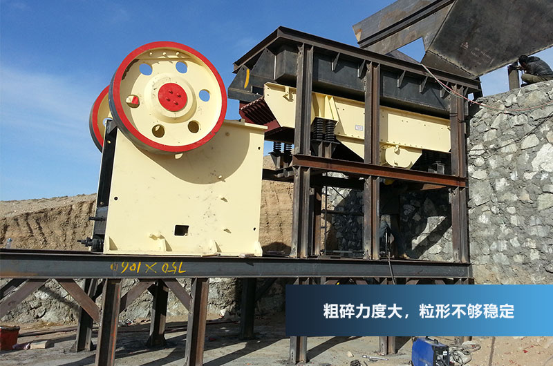 顎式破碎機，進料粒度大，破碎力強