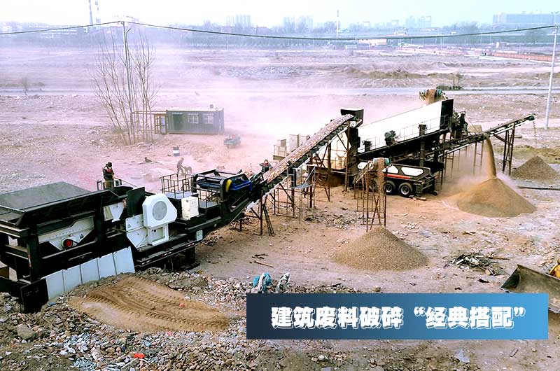 建筑垃圾再生骨料每噸售價(jià)30元，用移動(dòng)式破碎機(jī)量化生產(chǎn)“利潤(rùn)嚇人”