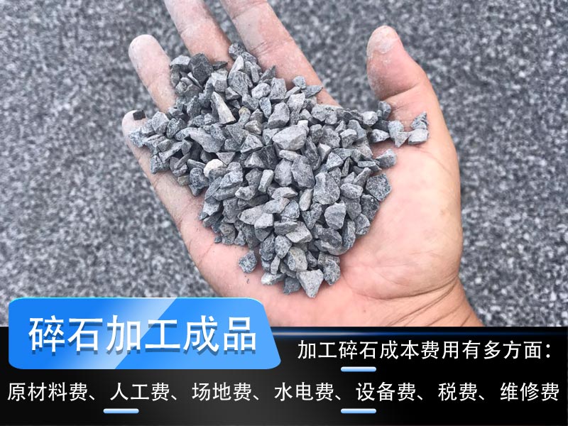 加工碎石成本多少錢一噸？碎石生產線工藝流程如何設計？