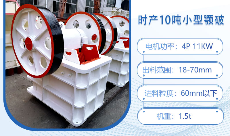 時產(chǎn)10噸小型顎破多大功率？